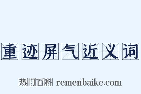 重迹屏气近义词是什么意思的图片